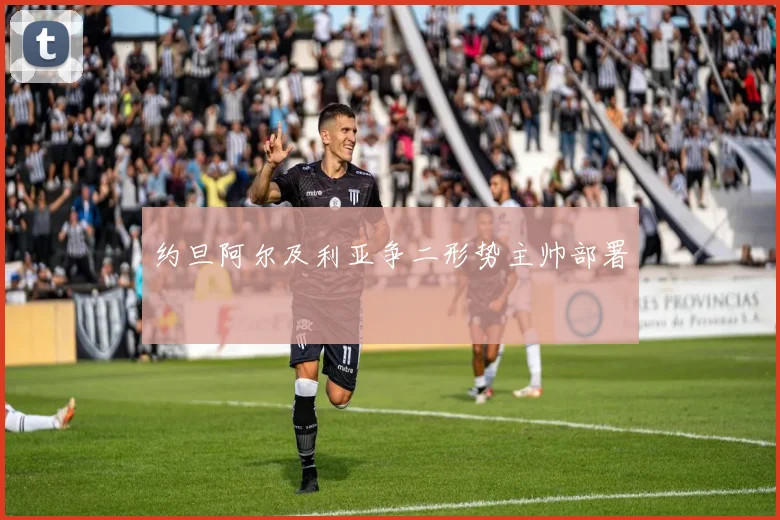 约旦阿尔及利亚争二形势主帅部署