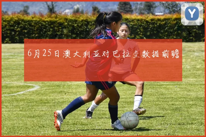 6月25日澳大利亚对巴拉圭数据前瞻