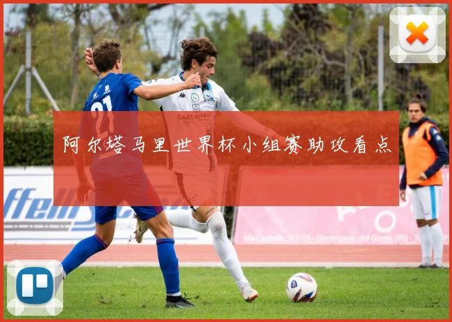 阿尔塔马里世界杯小组赛助攻看点