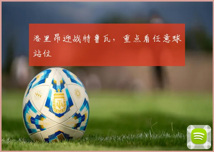 洛里昂迎战特鲁瓦，重点看任意球站位