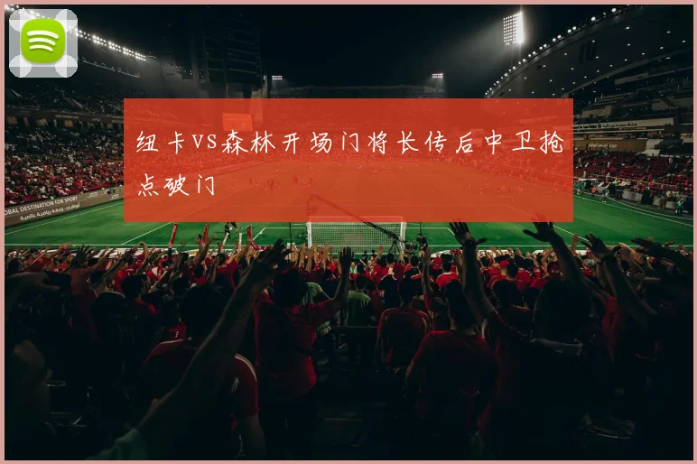 纽卡vs森林开场门将长传后中卫抢点破门