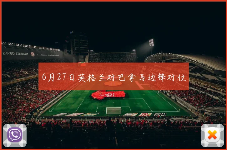 6月27日英格兰对巴拿马边锋对位