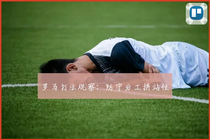 罗马打法观察：防守分工拼站位