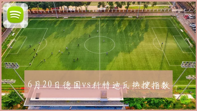 6月20日德国vs科特迪瓦热搜指数