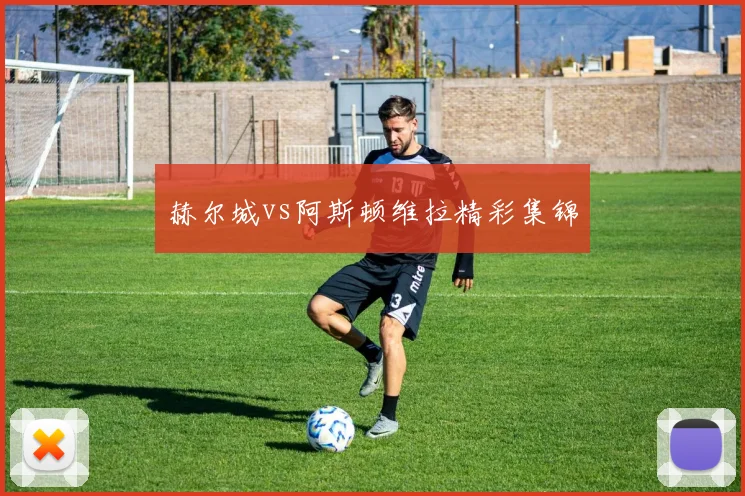 赫尔城vs阿斯顿维拉精彩集锦