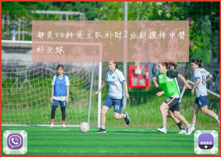 都灵vs科莫主队补时2分新援传中替补头球