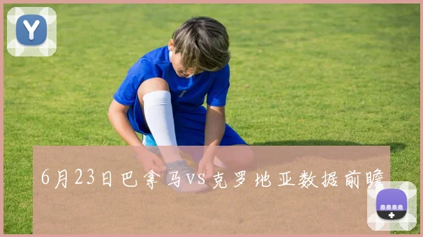 6月23日巴拿马vs克罗地亚数据前瞻
