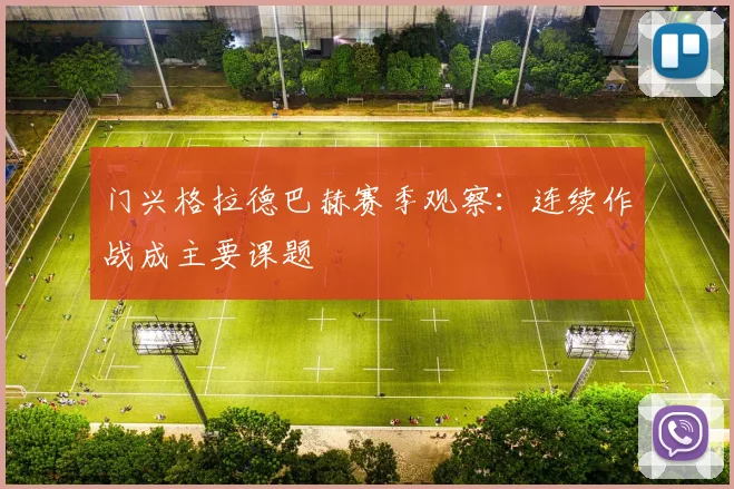 门兴格拉德巴赫赛季观察：连续作战成主要课题