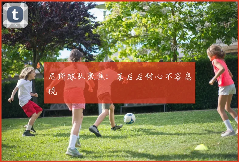尼斯球队聚焦：落后后耐心不容忽视
